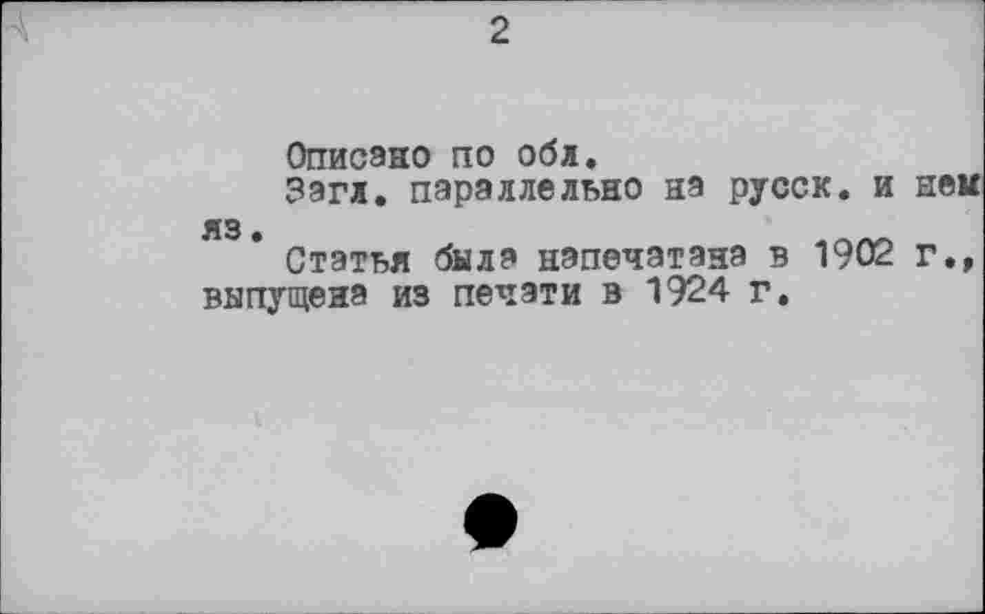 ﻿2
Описано по обл.
Загл. параллельно на русск. и нем яз.
Статья была напечатана в 1902 г.» выпущена из печати в 1924 г.